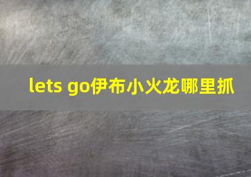 lets go伊布小火龙哪里抓